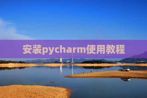 安装pycharm使用教程